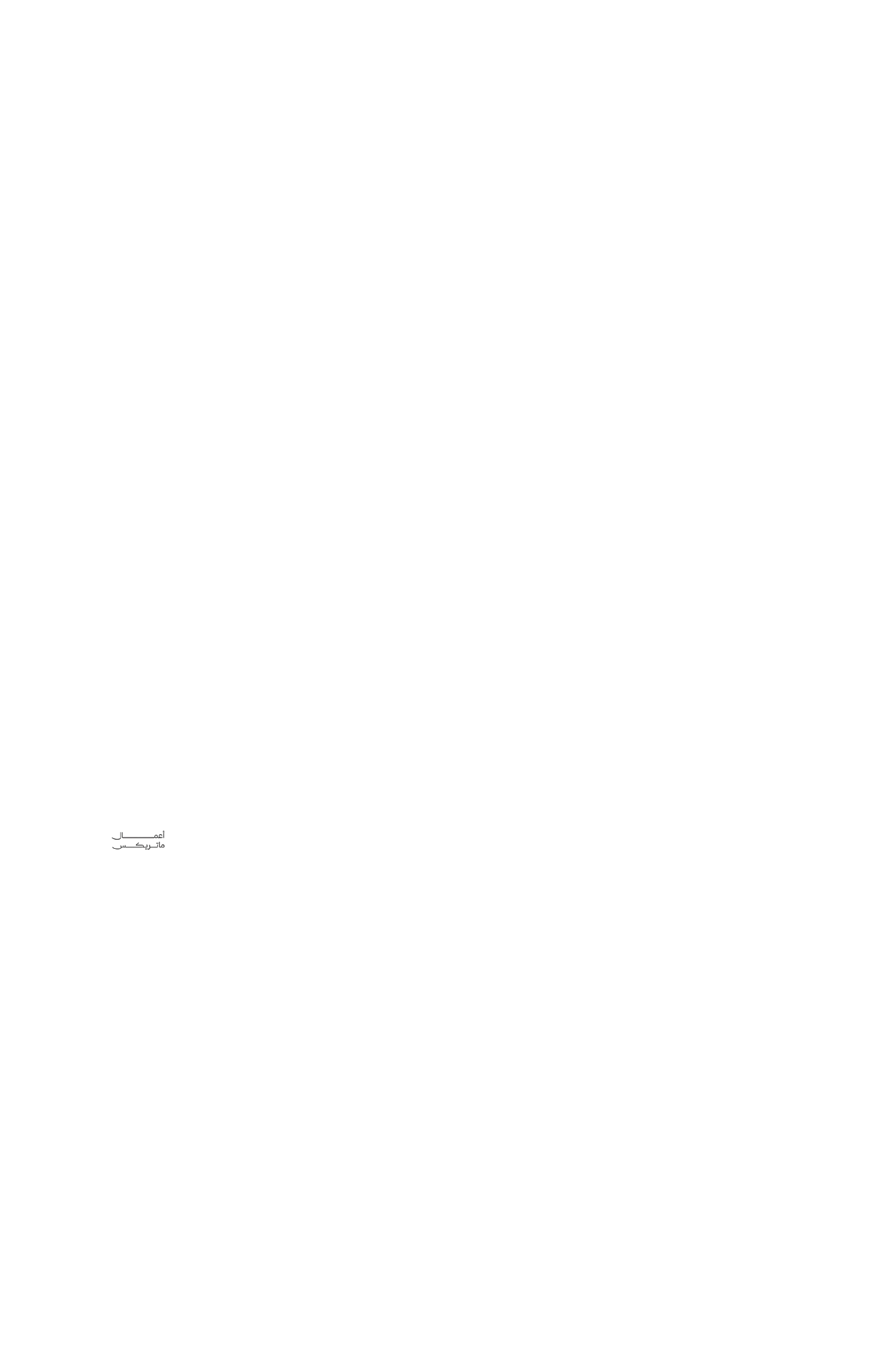 أعمال ماتريكس