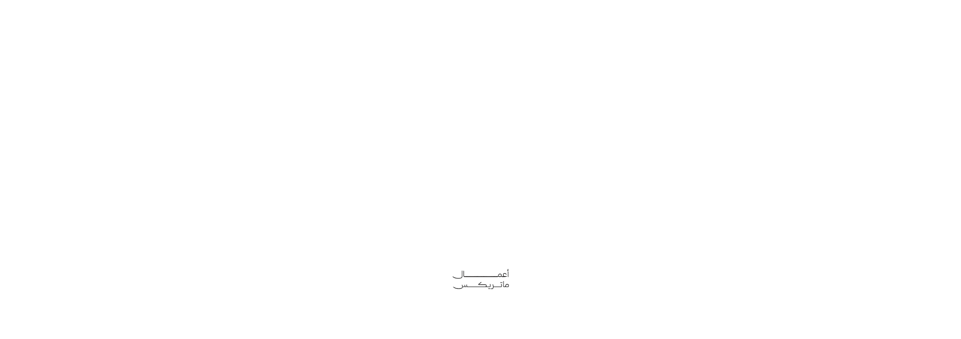 أعمال ماتريكس