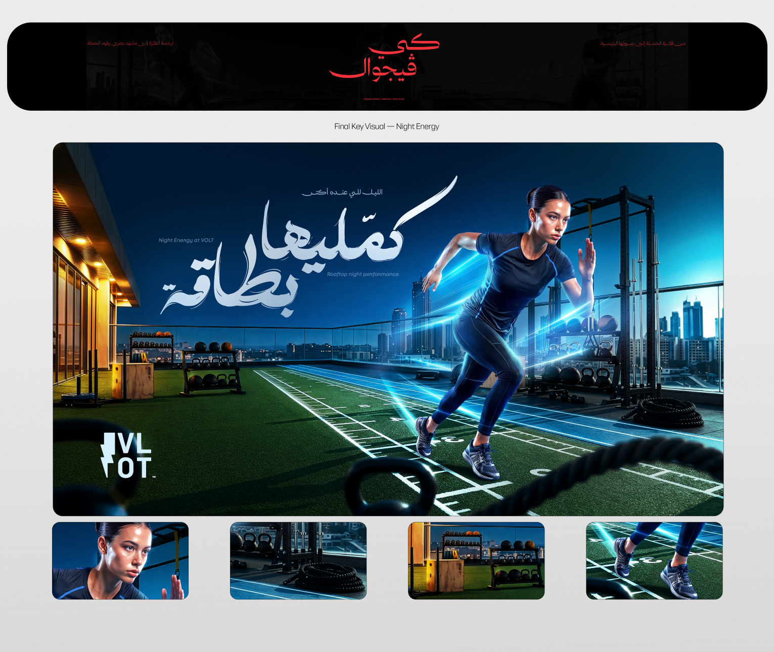 رياضية تجري فوق سطح VOLT ليلًا وسط خطوط ضوئية زرقاء، داخل الكي فيجوال الذي يحمل عبارة «كمّليها بطاقة».