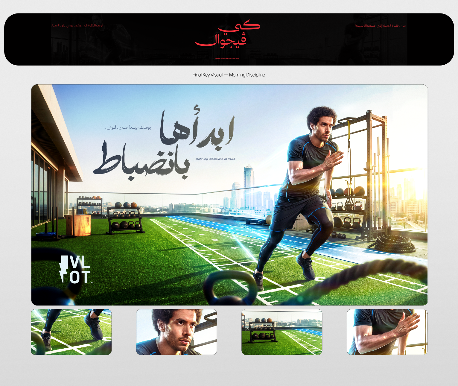 رياضي ينطلق فوق مضمار سطح VOLT في ضوء الصباح، داخل الكي فيجوال النهائي الذي يحمل عبارة «ابدأها بانضباط».