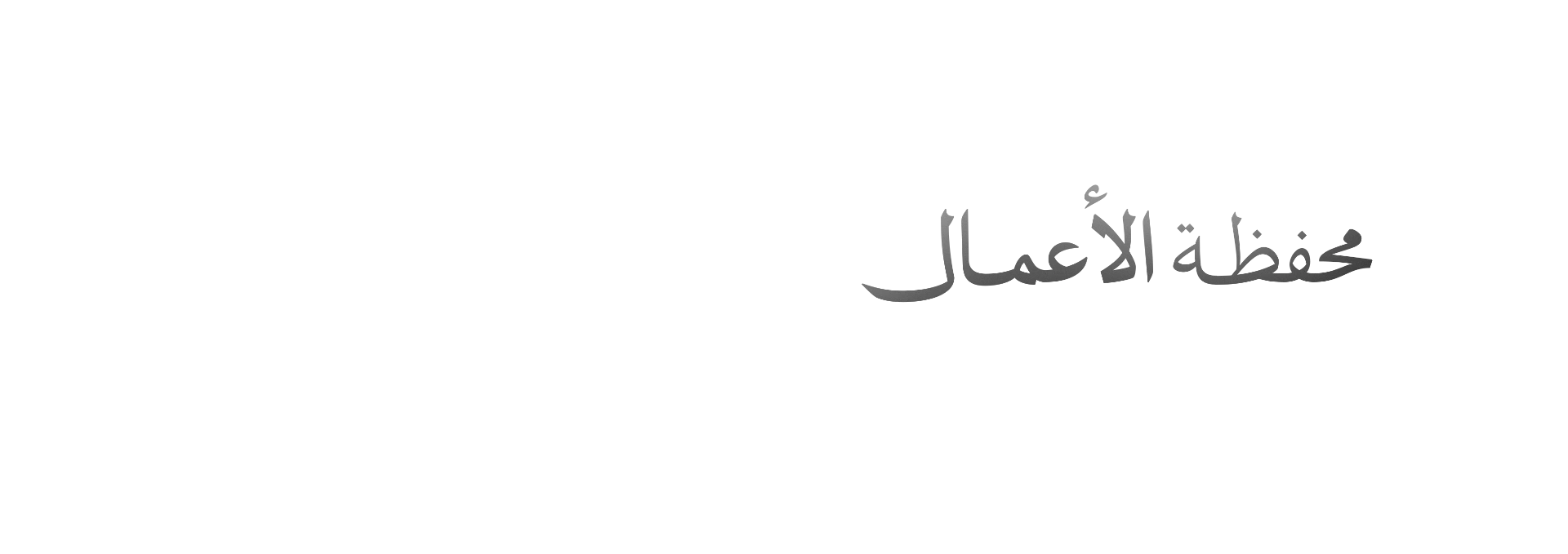 محفظة الأعمال