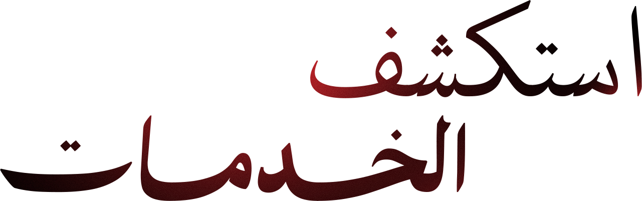 استكشف الخدمات